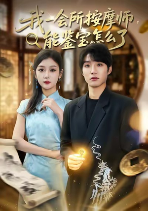 我一会所按摩师，能鉴宝怎么了（80集）短剧完结全集限免刷