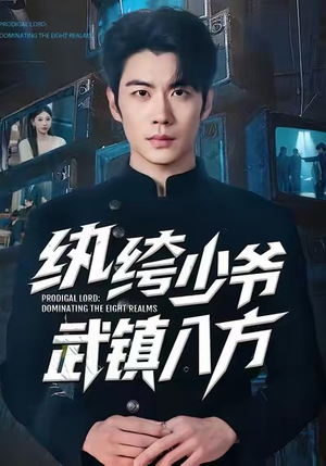 纨绔少爷武镇八方(71集) 纨绔少爷武镇八方(71集)短剧解说推荐好剧