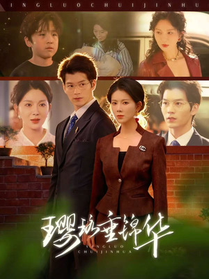 璎珞垂锦华(67集) 璎珞垂锦华(67集)短剧合集4K修复版