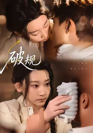 破规(80集) 破规(80集)好看的短剧又来了