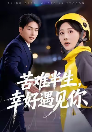 苦难半生,幸好遇见你(40集) 苦难半生,幸好遇见你(40集)精彩古装短剧推荐