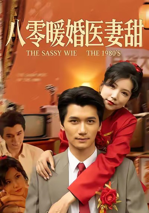 八零暖婚医妻甜（64集）热门短剧推荐短剧片段