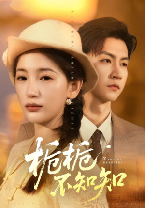 栀栀不知知(61集) 栀栀不知知(61集)每天更新热门短剧