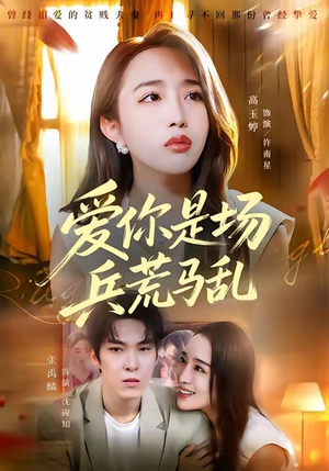 爱你是场兵荒马乱(50集) 爱你是场兵荒马乱(50集)男女都爱看的短剧片段