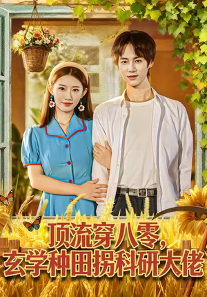 顶流穿八零玄学种田拐科研大佬（71集）好看又上头的短剧来了