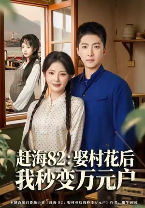 赶海82：娶村花后我秒变万元户（80集）在红果短剧免费看全集