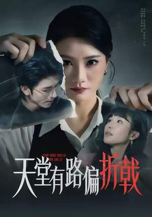 天堂有路偏折戟（40集）红果短剧大结局抢先看