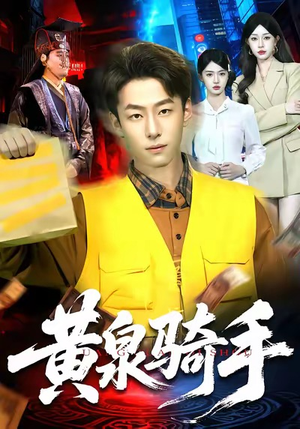 黄泉骑手（97集）短剧太好看了强烈推荐