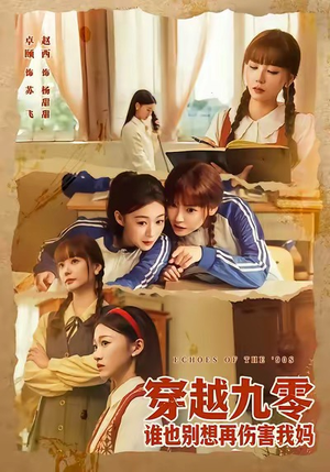 穿越九零谁也别想再伤害我妈（80集）精彩短剧不容错过
