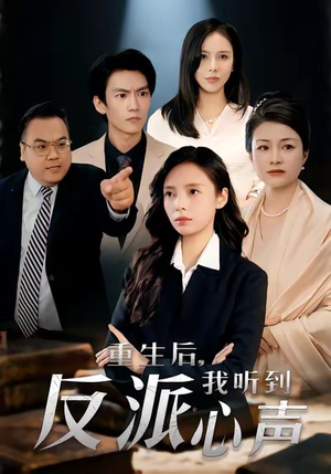重生后，我听到反派心声（44集）熬夜也要追的短剧