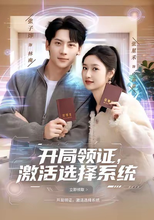 开局领证，激活选择系统（80集）熬夜必追完的热门短剧