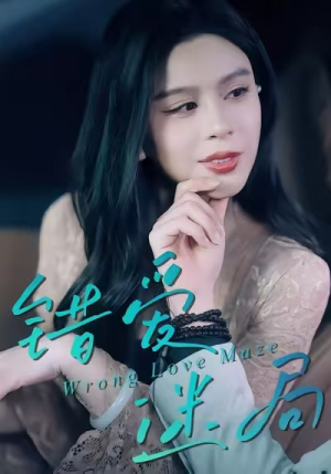 错爱迷局（30集）在红果短剧免费看全集