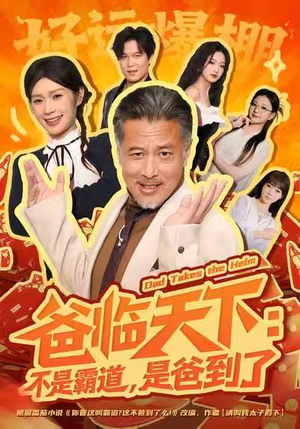 爸临天下：不是霸道，是爸到了（73集）全集短剧大结局抢先看