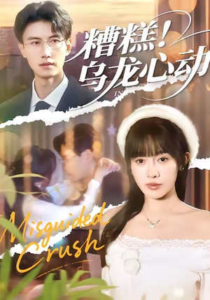 糟糕！乌龙心动（100集）新剧来袭热门短剧推荐