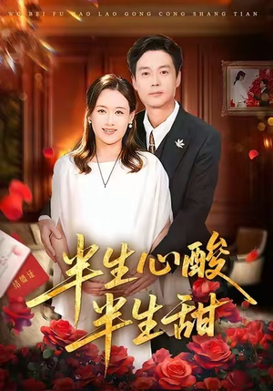 半生心酸半生甜（70集）这个短剧看着太上头了