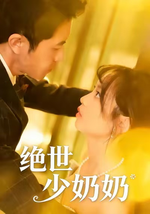 绝世少奶奶（83集）全网最火催泪短剧
