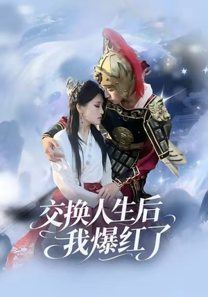 交换人生后我爆红了(85集) 交换人生后我爆红了(85集)短剧终章免费大放送