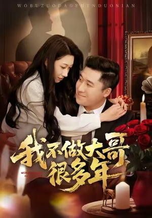 我不做大哥很多年（60集）短剧热播中抢先看