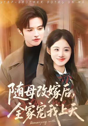随母改嫁后，全家宠我上天（90集）短剧全剧终限免畅刷