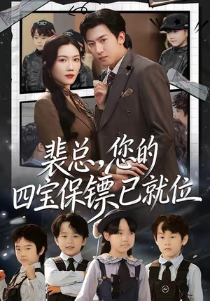 裴总，您的四宝保镖已就位（80集）短剧精彩不容错过