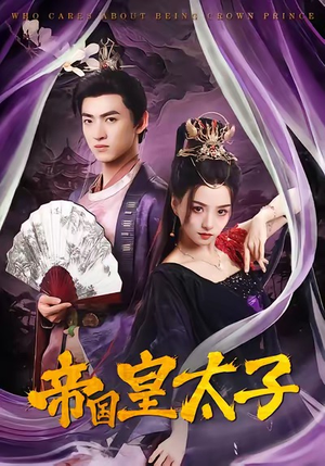 帝国皇太子（60集）短剧男主角排行榜