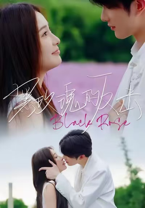 黑玫瑰的反击（47集）热门短剧每天更新