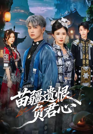 苗疆遗恨负君心（60集）好看又上头的短剧来了