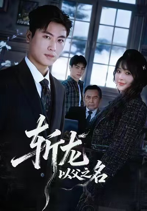 斩龙:以父之名(85集) 斩龙:以父之名(85集)全集短剧大结局抢先看