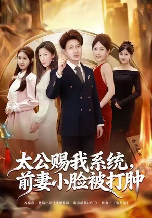 太公赐我系统,前妻小脸被打肿(81集) 太公赐我系统,前妻小脸被打肿(81集)火爆短剧正在热播