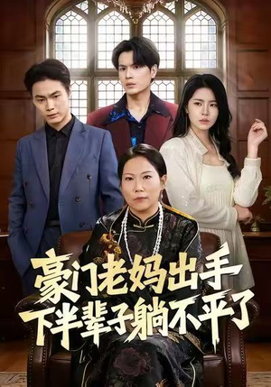 豪门老妈出手下半辈子躺不平了（101集）每天热门短剧推荐