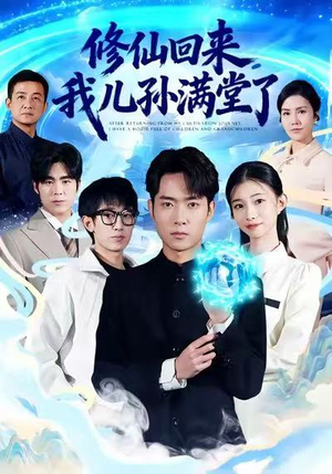 修仙回来，我儿孙满堂了（80集）短剧排行榜前十名