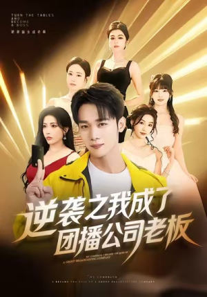 逆袭之我成了团播公司老板（82集）巨好看的短剧推荐