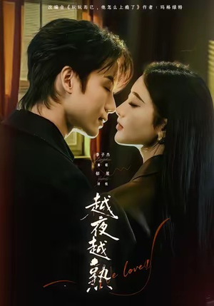 入夜我们谈恋爱（69集）红果免费短视频剧