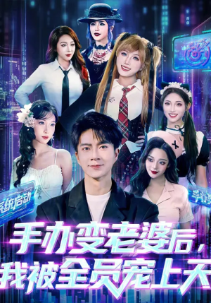 手办变老婆后我被全员宠上天（60集）免费看剧热门短剧