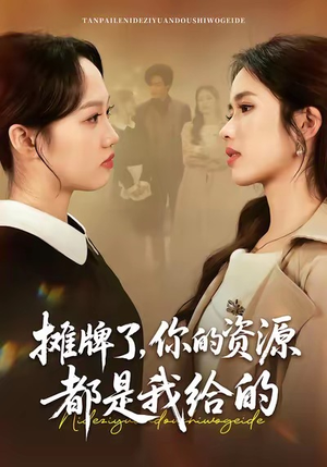 摊牌了，你的资源都是我给的（42集）又一部超火短剧抢先看