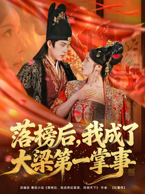落榜后，我成了大梁第一掌事（80集）每日热门短剧推荐