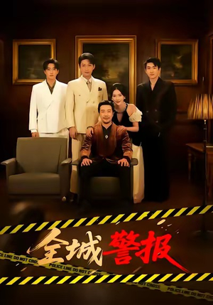 全城警报＆全城一级警报（73集）短剧大结局超前点映