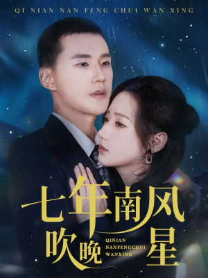 七年南风吹晚星（61集）好看剧情短剧推荐分享