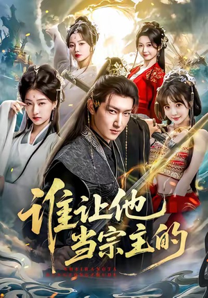谁让他当宗主的（82集）热播短剧持续更新