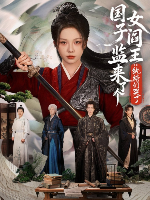 国子监来了个女阎王纨绔们哭了（81集）短剧全集无删完整版