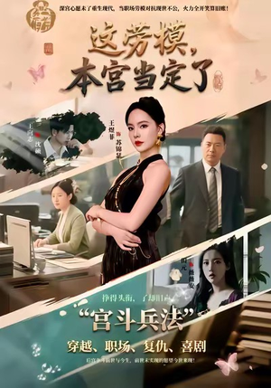 这劳模，本宫当定了（40集）超好看的短剧一起追剧