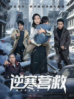 逆寒营救（61集）万里归乡短剧精彩剧情