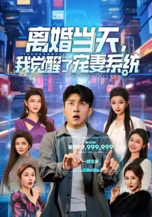 离婚当天，我觉醒了宠妻系统（70集）短剧大结局超前点映