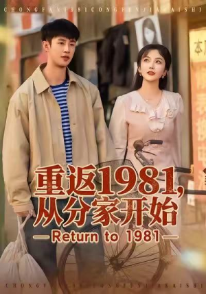 重返1981，从分家开始（90集）短剧分享精彩后续