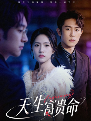 天生富贵命（48集）看完还想看的精彩短剧