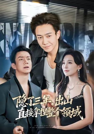 隐了三年，出山直接拿捏整个领域（95集）短剧男演员排行榜