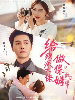 给残疾大佬做保姆的日常（81集）短剧推荐超甜网剧