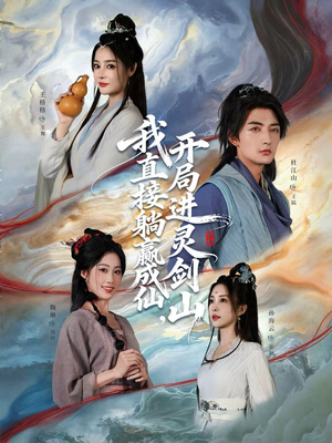 从前有座灵剑山（70集）短剧太好看了女主霸气