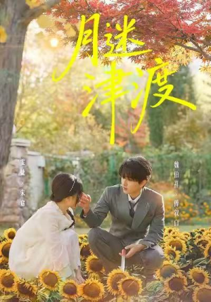 月迷津渡（91集）短剧宝藏全集限免看