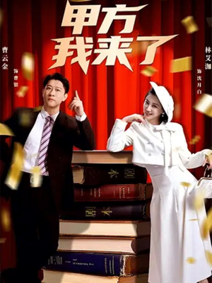 甲方我来了（55集）男女都爱看的短剧片段